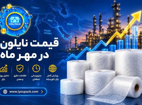 پیشبینی قیمت نایلون و نایلون حبابدار در مهر ماه؛ تحلیل بازار و جدول تغییرات قیمت