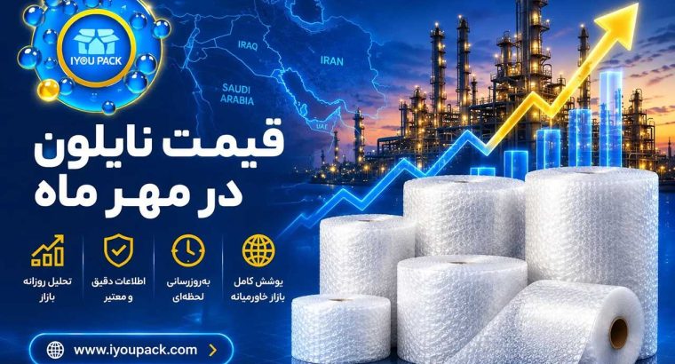 پیشبینی قیمت نایلون و نایلون حبابدار در مهر ماه؛ تحلیل بازار و جدول تغییرات قیمت