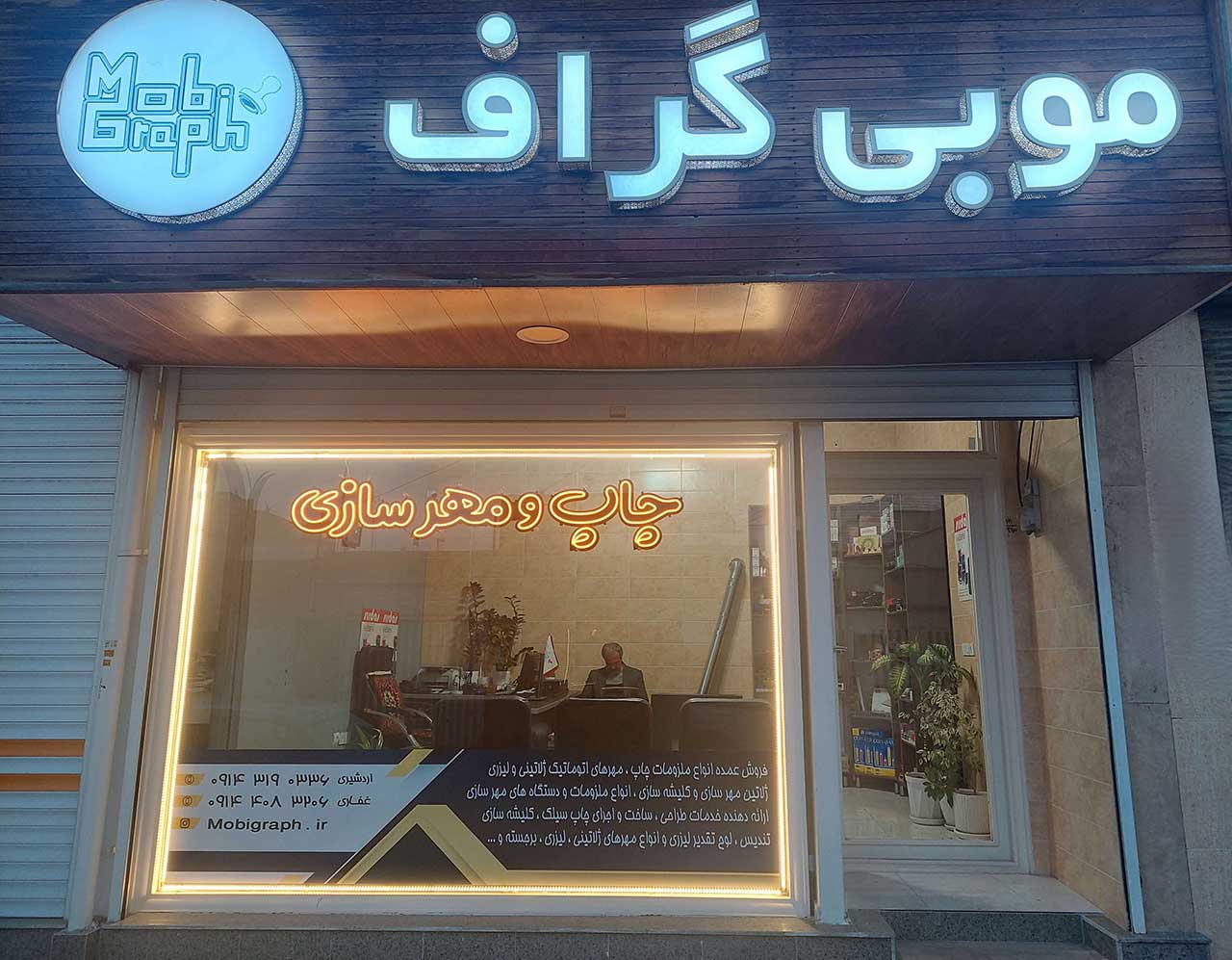 دفتر و تابلوی رسمی صنایع مهرسازی موبی گراف