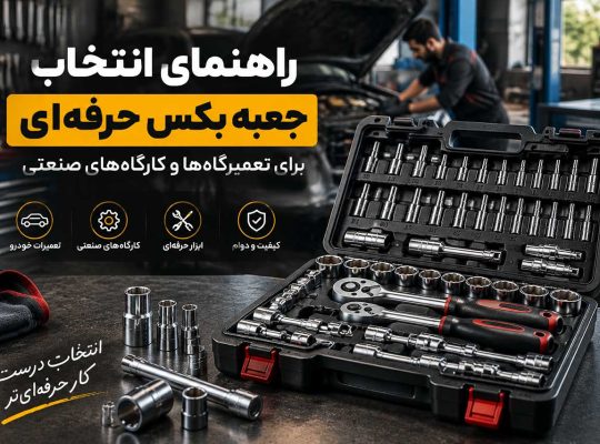 راهنمای خرید جعبه بکس برای تعمیرگاهها و کارگاههای صنعتی