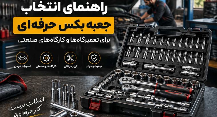 راهنمای خرید جعبه بکس برای تعمیرگاهها و کارگاههای صنعتی