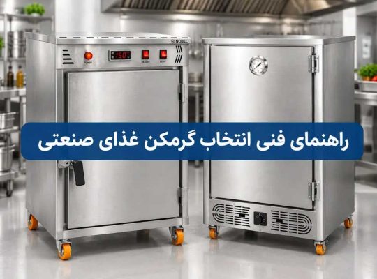 راهنمای فنی انتخاب گرمکن غذای صنعتی؛ از استاندارد متریال تا بهینهسازی راندمان حرارتی