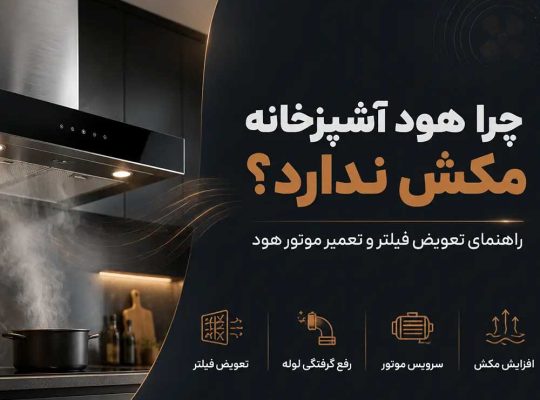 چرا هود آشپزخانه مکش ندارد؟ راهنمای تعویض فیلتر و تعمیر موتور هود