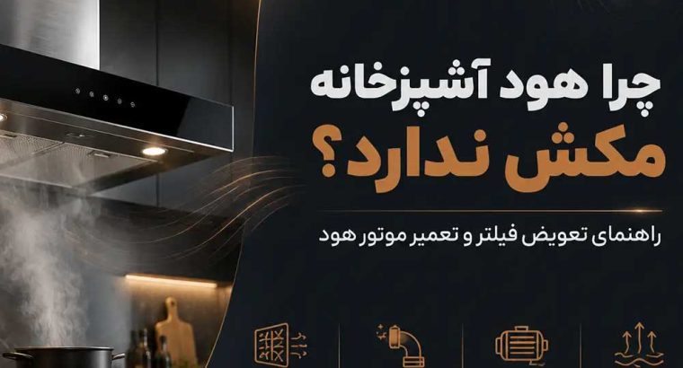چرا هود آشپزخانه مکش ندارد؟ راهنمای تعویض فیلتر و تعمیر موتور هود