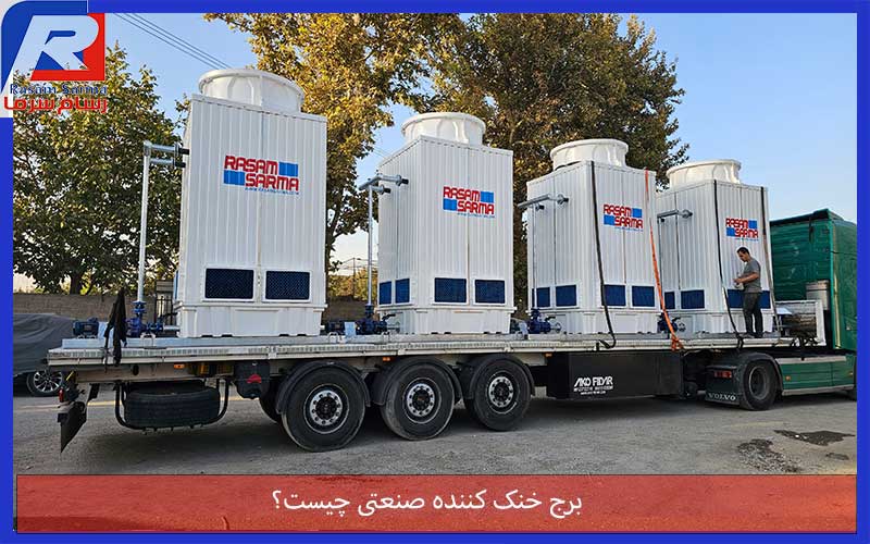 برج خنک کننده صنعتی چیست؟