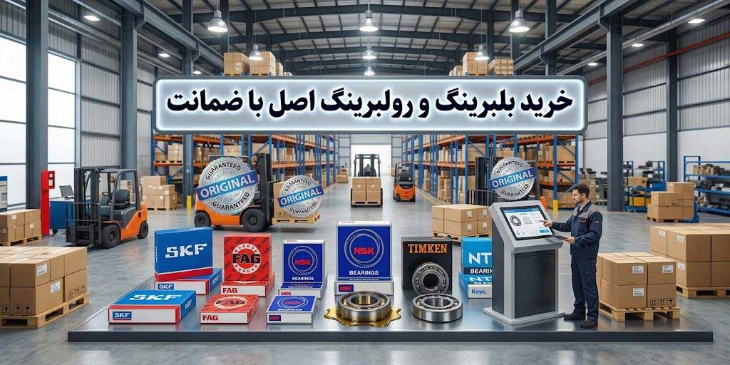 هنگام خرید بلبرینگ و رولبرینگ اصل به چه نکاتی توجه کنیم؟