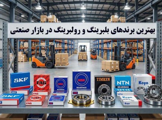 خلیج بلبرینگ: بزرگترین واردکننده بهترین برندهای بلبرینگ و رولبرینگ