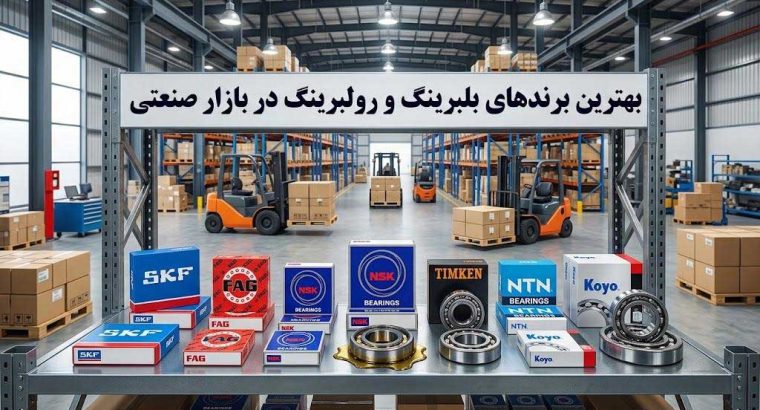 خلیج بلبرینگ: بزرگترین واردکننده بهترین برندهای بلبرینگ و رولبرینگ