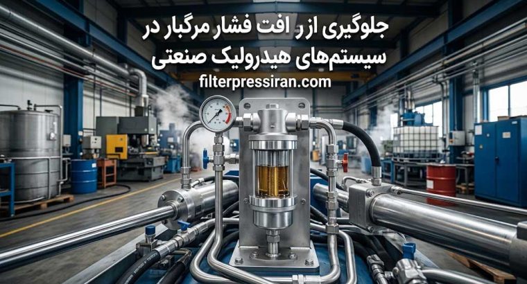جلوگیری از افت فشار مرگبار در سیستمهای هیدرولیک صنعتی