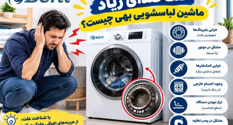 علت صدای زیاد ماشین لباسشویی بهی چیست؟