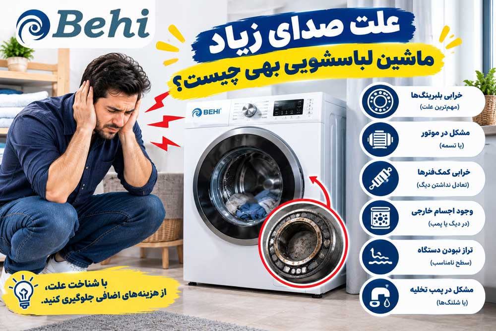 علت صدای زیاد ماشین لباسشویی بهی